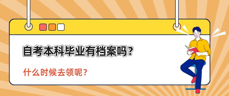 自考本科畢業有檔案嗎？什么時候去領呢？