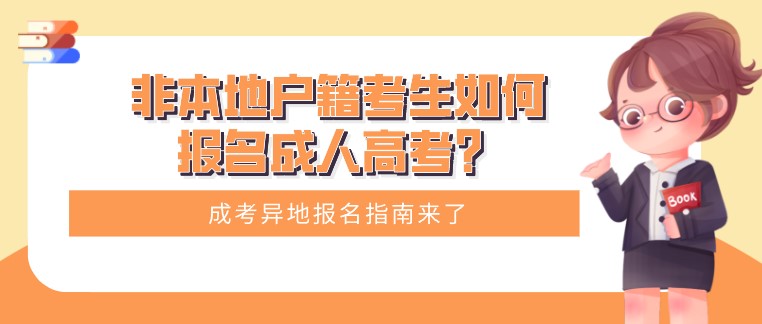 非本地戶籍考生如何報名成人高考？成考異地報名指南來了