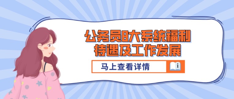 年年爆熱！公務員8大系統福利待遇及工作發展