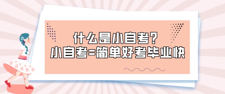 什么是小自考？小自考=簡單好考畢業快