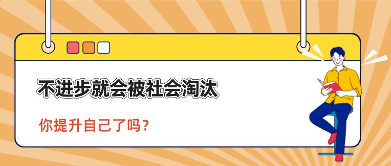 不進步就會被社會淘汰，你提升自己了嗎？