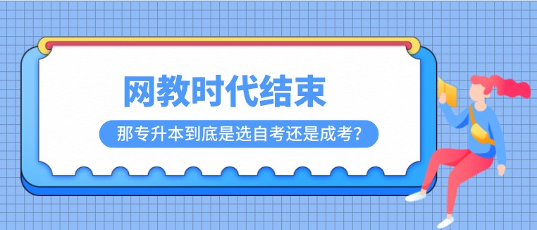 網教時代結束，那專升本到底是選自考還是成考？