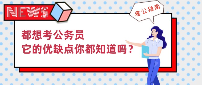 都想考公務員，它的優缺點你都知道嗎？