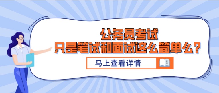 公務員考試，只是筆試和面試這么簡單么？