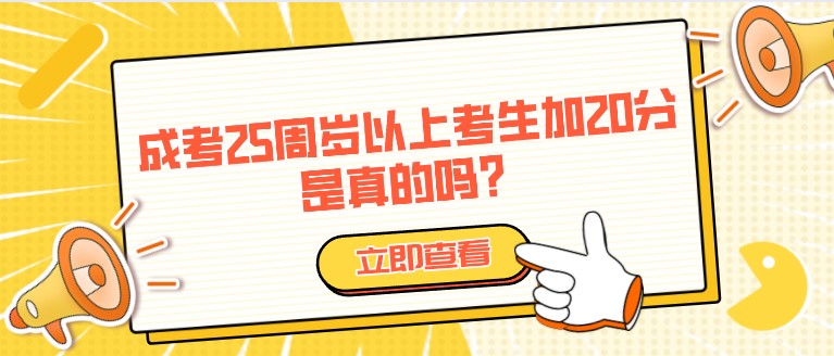 成人高考25周歲以上考生加20分，是真的嗎？