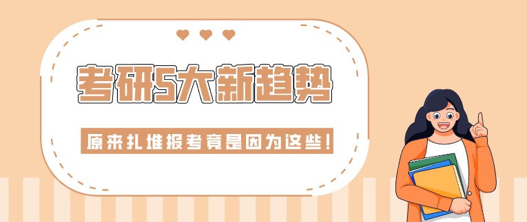 考研5大新趨勢，原來扎堆報(bào)考竟是因?yàn)檫@些！