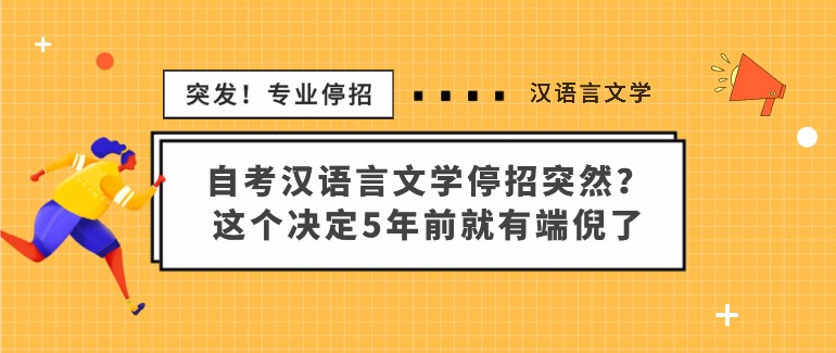 自考漢語言文學(xué)停招突然？這個決定5年前就有端倪了