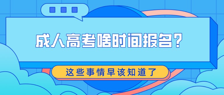 成人高考啥時間報名？這些事情早該知道了！