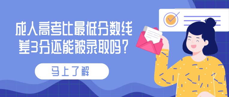 成人高考比最低分數(shù)線差3分還能被錄取嗎？