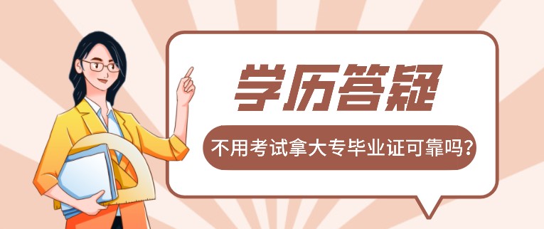 答疑：不用考試拿大專畢業證可靠嗎？