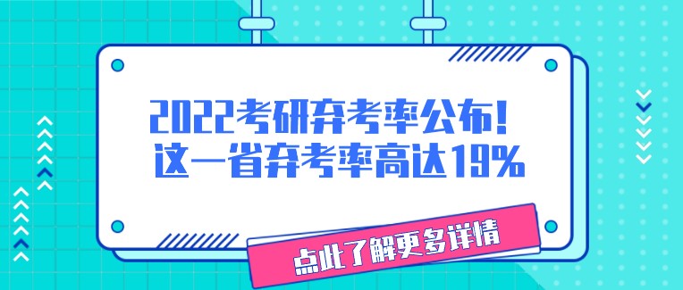 2022考研棄考率公布！這一省棄考率高達19%