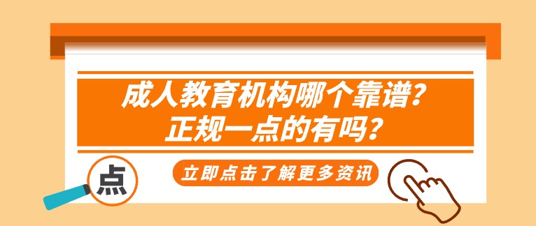 成人教育機構哪個靠譜？正規一點的有嗎？