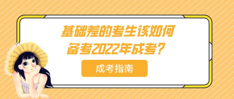 基礎差的考生該如何備考2022年成考？