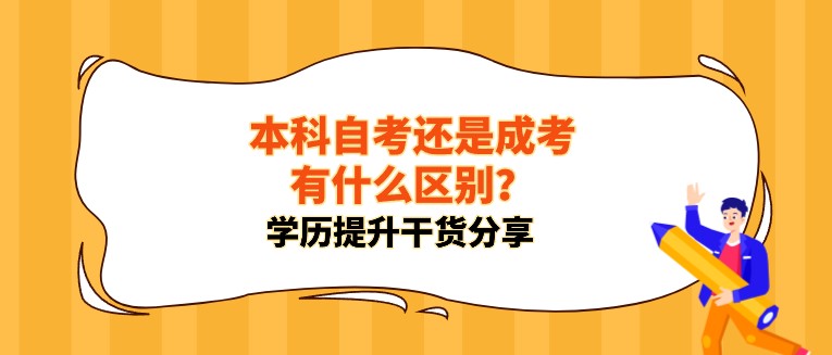 本科自考還是成考有什么區別，哪個好？