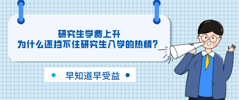 研究生學費上升，為什么還擋不住研究生入學的熱情？