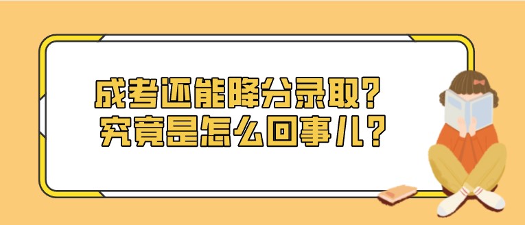 成考還能降分錄??？究竟是怎么回事兒?