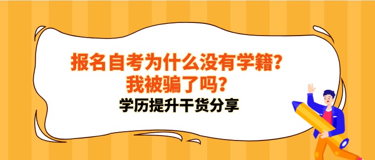 報名自考為什么沒有學籍？我被騙了嗎？