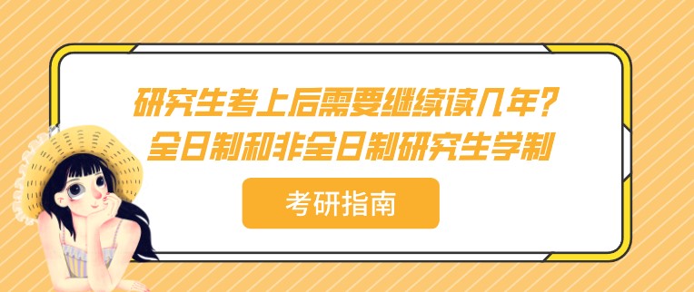 研究生考上后需要繼續讀幾年？全日制和非全日制研究生學制