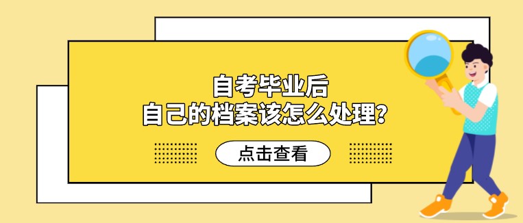 自考畢業(yè)后，自己的檔案該怎么處理？