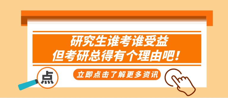 研究生誰考誰受益，但考研總得有個理由吧！