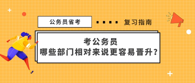 考公務員，哪些部門相對來說更容易晉升？