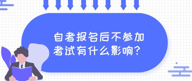 自考報名后不參加考試有什么影響？