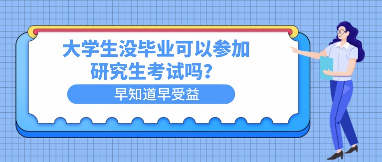 大學生沒畢業可以參加研究生考試嗎？