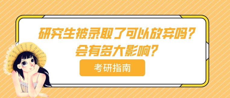 研究生被錄取了可以放棄嗎？會有多大影響？