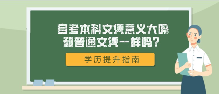 自考本科文憑意義大嗎，和普通文憑一樣嗎？