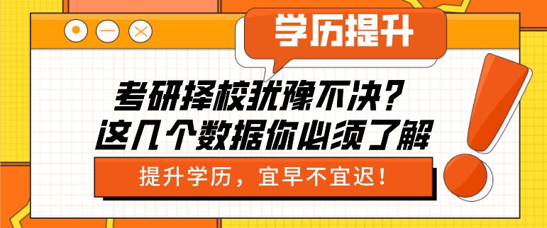 考研擇校猶豫不決？這幾個(gè)數(shù)據(jù)你必須了解