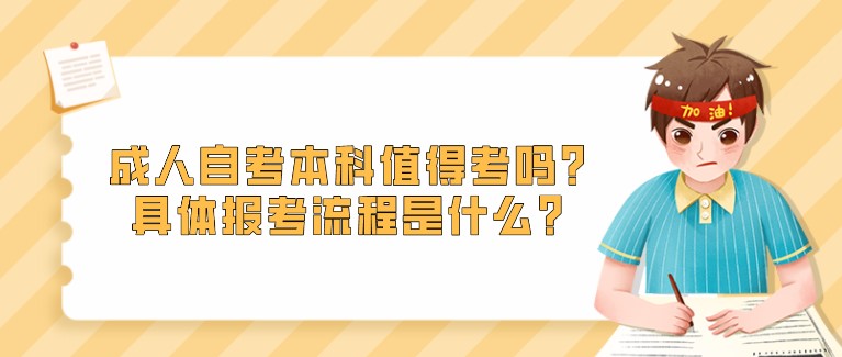 成人自考本科值得考嗎？具體報考流程是什么？