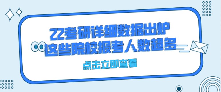 22考研詳細數據出爐，這些院校報考人數超多