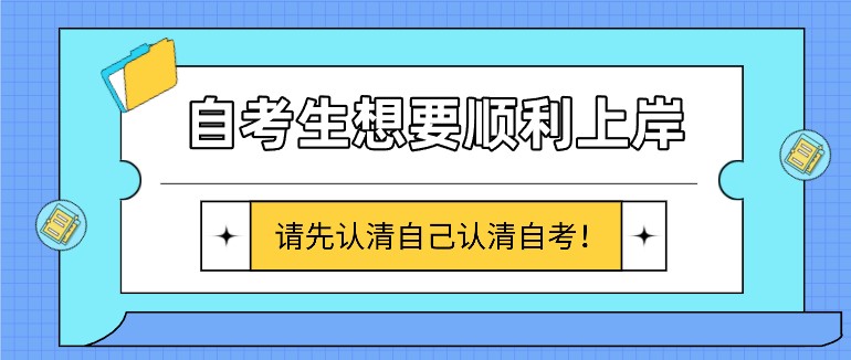 自考生想要順利上岸，請(qǐng)先認(rèn)清自己認(rèn)清自考！