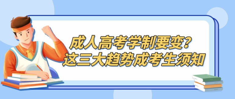 成人高考學制要變？這三大趨勢成考生須知！