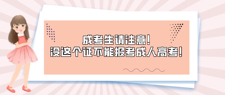 成考生請注意！沒這個(gè)證不能報(bào)考成人高考！