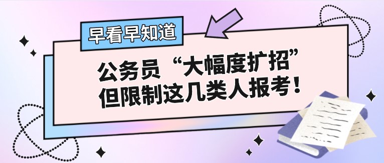 公務員“大幅度擴招”，但限制這幾類人報考！