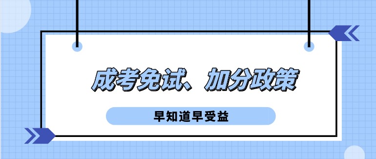 震驚！成考免試、加分政策竟然這么多！