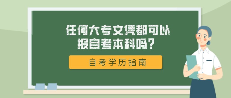 任何大專文憑都可以報自考本科嗎？