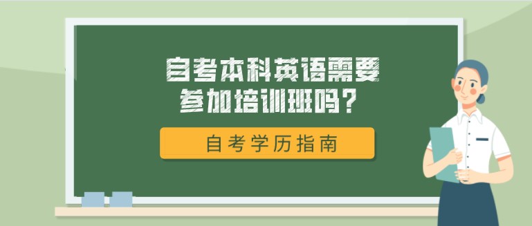 自考本科英語需要參加培訓班嗎？