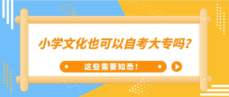 小學文化也可以自考大專嗎？是的