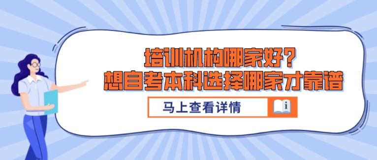 培訓機構哪家好？想自考本科選擇哪家才靠譜