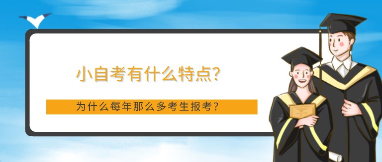 小自考有什么特點？為什么每年那么多考生報考？