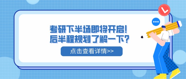 考研下半場即將開啟！后半程規劃了解一下？