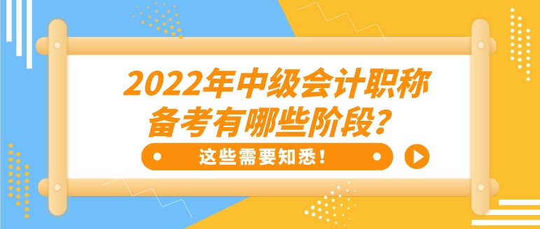 2022年中級(jí)會(huì)計(jì)職稱(chēng)備考有哪些階段？