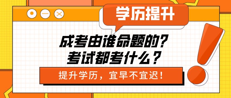 成考由誰(shuí)命題的？考試都考什么？