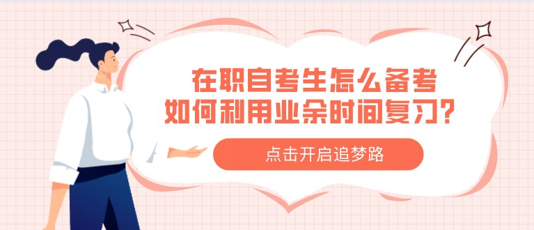 在職自考生怎么備考，如何利用業余時間復習？