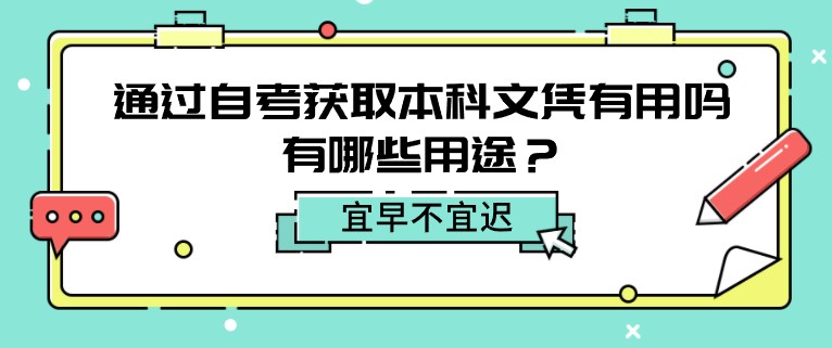 通過自考獲取本科文憑有用嗎，有哪些用途？