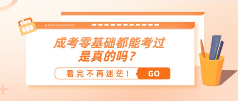 成考零基礎都能考過，是真的嗎？