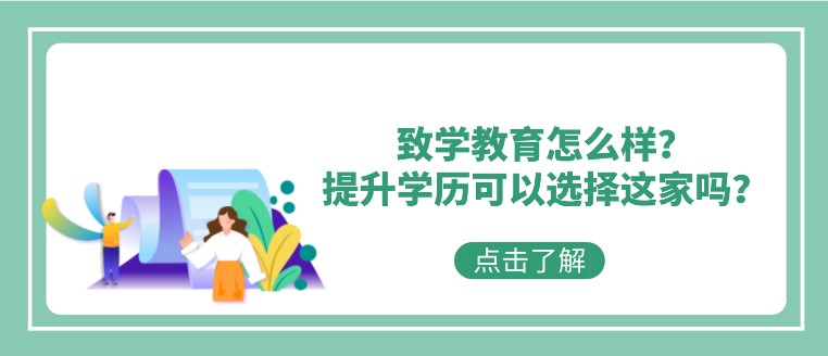 致學(xué)教育怎么樣？提升學(xué)歷可以選擇這家嗎？