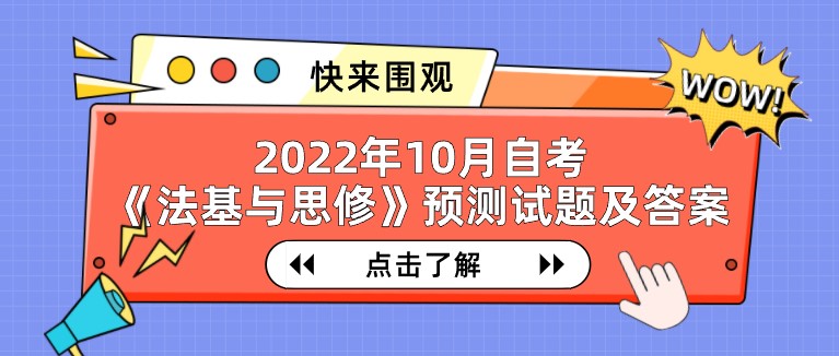 2022年10月自考《法基與思修》預測試題及答案